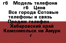 iPhone 6s 64 гб › Модель телефона ­ iPhone 6s 64гб › Цена ­ 28 000 - Все города Сотовые телефоны и связь » Продам телефон   . Хабаровский край,Комсомольск-на-Амуре г.